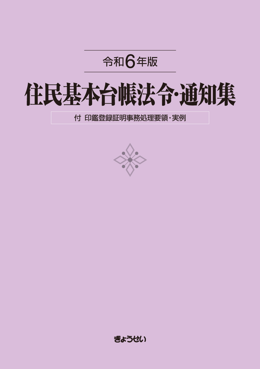 令和６年版　住民基本台帳法令・通知集